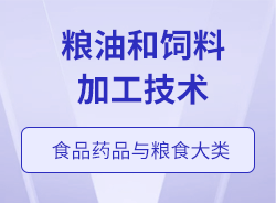 糧油和飼料加工技術