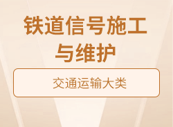 鐵道信號(hào)施工與維護(hù)