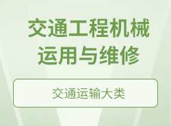 交通工程機(jī)械運(yùn)用與維修