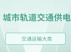 城市軌道交通供電