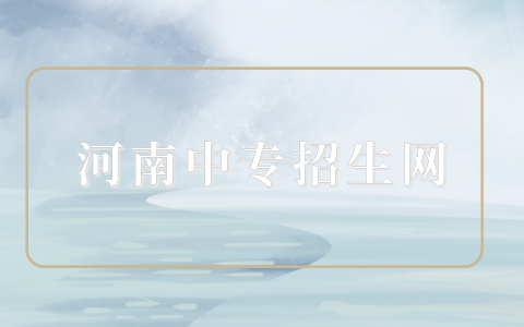 鄭州電力中等專業(yè)學(xué)校2023年五年一貫制專業(yè)