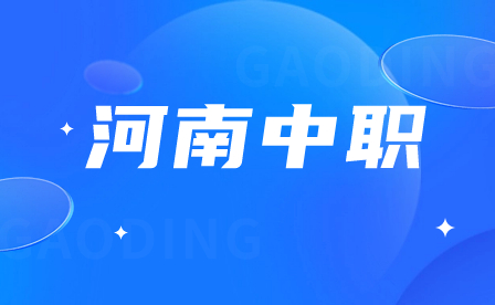 河南中職對口招生考試科目及分值