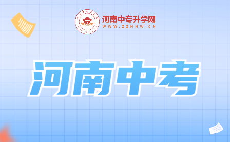 “河南中考：成就未來的起點！”