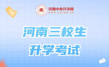河南三校生升學考試，你了解嗎？