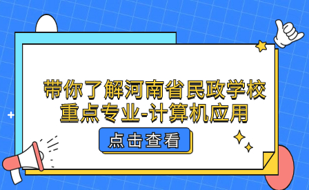 河南省民政學(xué)校重點專業(yè)