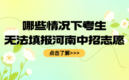 哪些情況下考生無法填報河南中招志愿