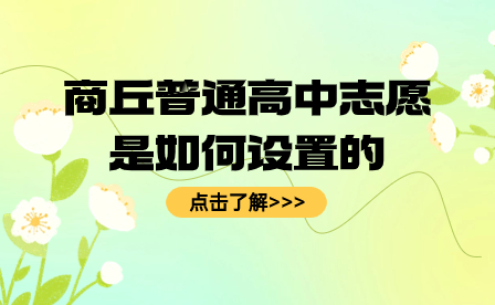 商丘普通高中志愿是如何設置的