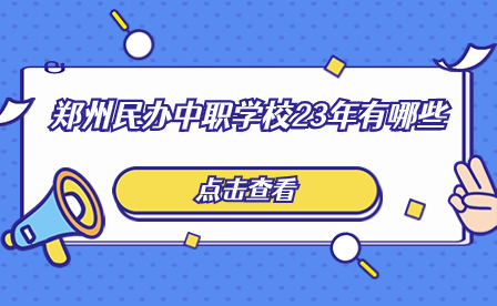 鄭州民辦中職學校