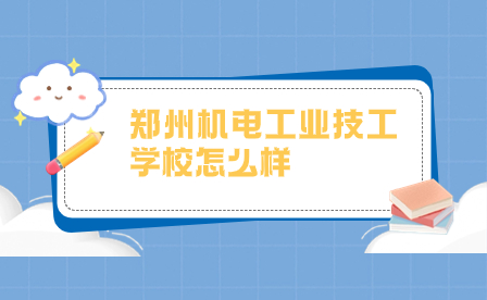 鄭州機電工業技工學校