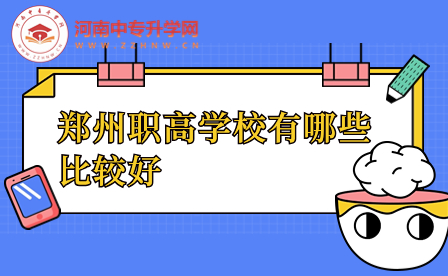 鄭州職高學校