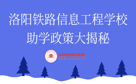 洛陽鐵路信息工程學(xué)校助學(xué)政策大揭秘