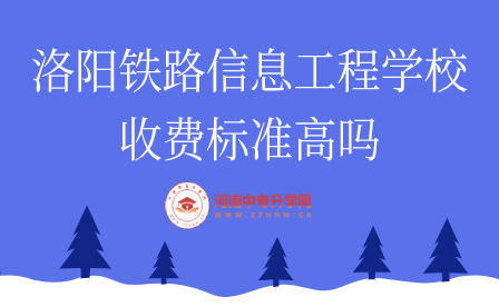 洛陽鐵路信息工程學(xué)校收費(fèi)標(biāo)準(zhǔn)