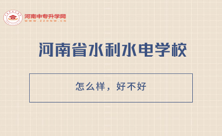 河南省水利水電學校怎么樣，好不好