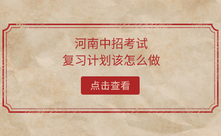 河南中招考試復(fù)習(xí)計劃
