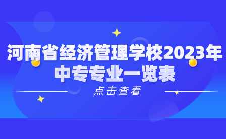 河南省經濟管理學校2023年中專專業(yè)一覽表