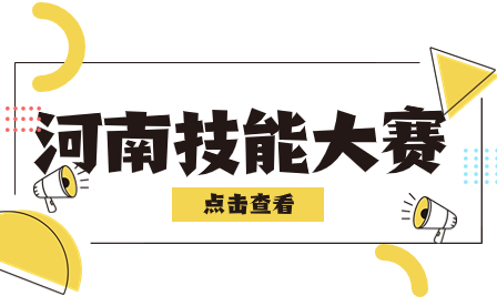 2023年河南省中等職業(yè)教育競(jìng)賽活動(dòng)省級(jí)技能大賽舉辦