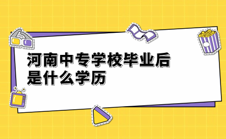 河南中專學校畢業后是什么學歷