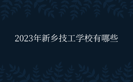 2023年新鄉(xiāng)技工學(xué)校