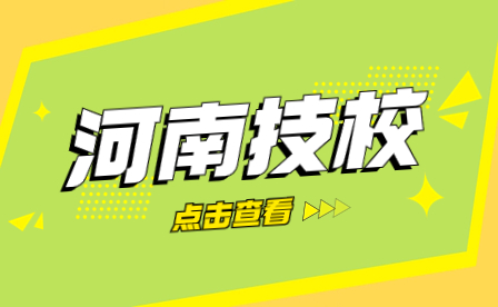 平頂山市交通運(yùn)輸技工學(xué)校的招生須知