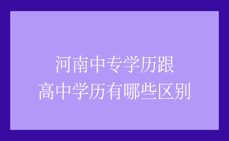 河南中專學(xué)歷跟高中學(xué)歷區(qū)別