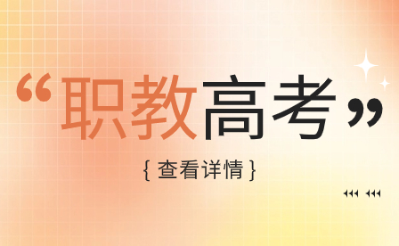 河南單招升學(xué)該怎么去選院校、選專業(yè)?