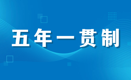 商丘學院五年一貫制招生專業(yè)有哪些？