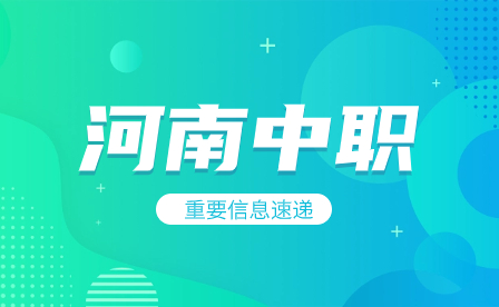 河南中職學生必須去實習嘛？
