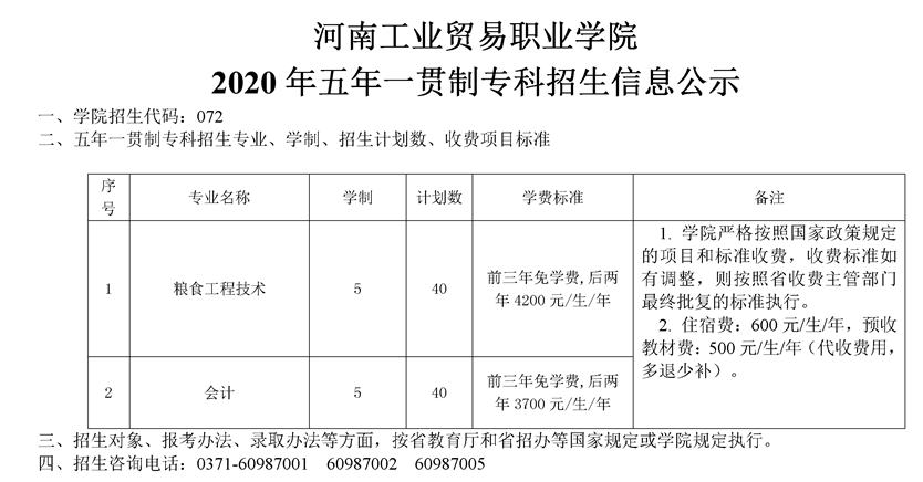 河南工業(yè)貿(mào)易職業(yè)學(xué)院2020年五年一貫制專(zhuān)科招生計(jì)劃