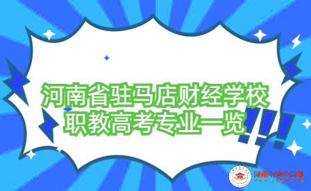 河南省駐馬店財經學校職教高考專業一覽
