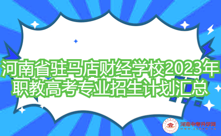 河南省駐馬店財經學校2023年職教高考專業招生計劃匯總