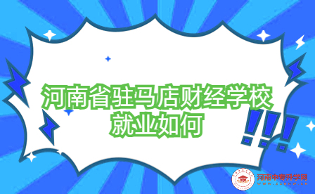 河南省駐馬店財(cái)經(jīng)學(xué)校就業(yè)如何
