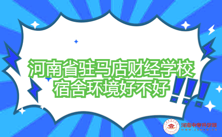 河南省駐馬店財(cái)經(jīng)學(xué)校宿舍環(huán)境好不好