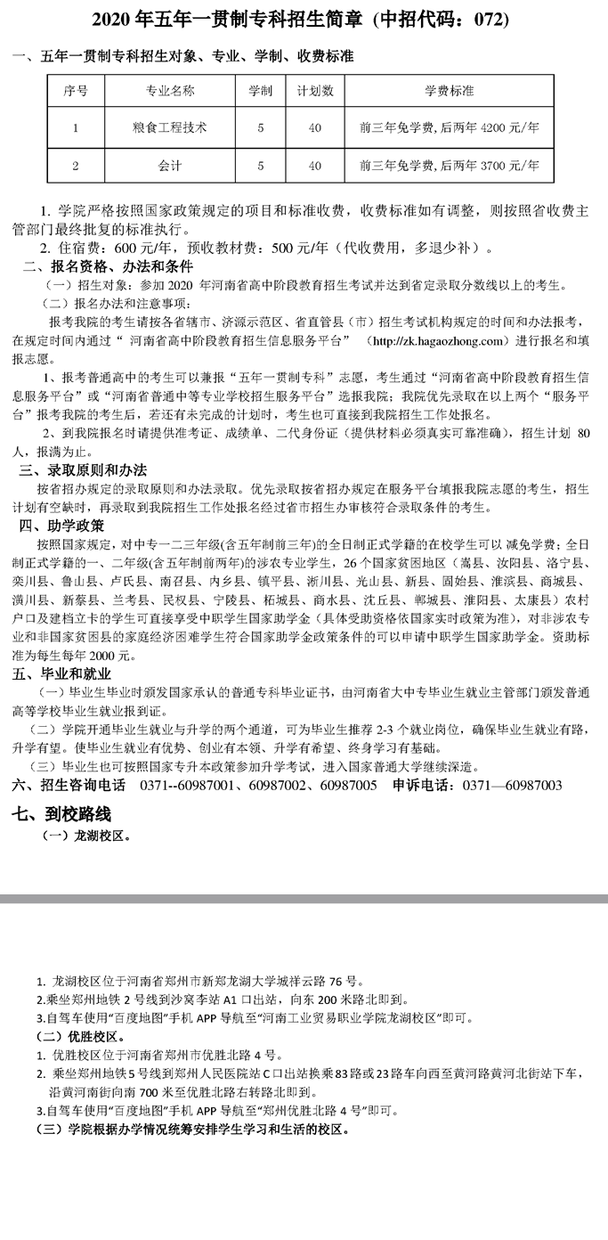 河南工業貿易職業學院2020年五年一貫制?？普猩喺? width=