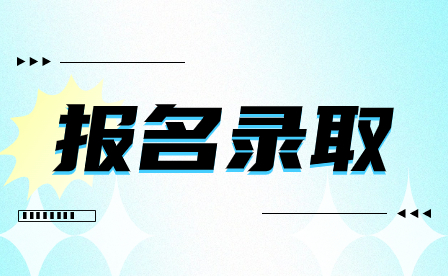 普通中專(zhuān)報(bào)名方式知多少？