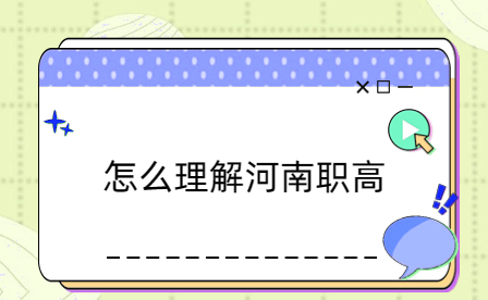 怎么理解河南職高
