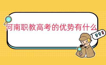河南職教高考的優勢有什么