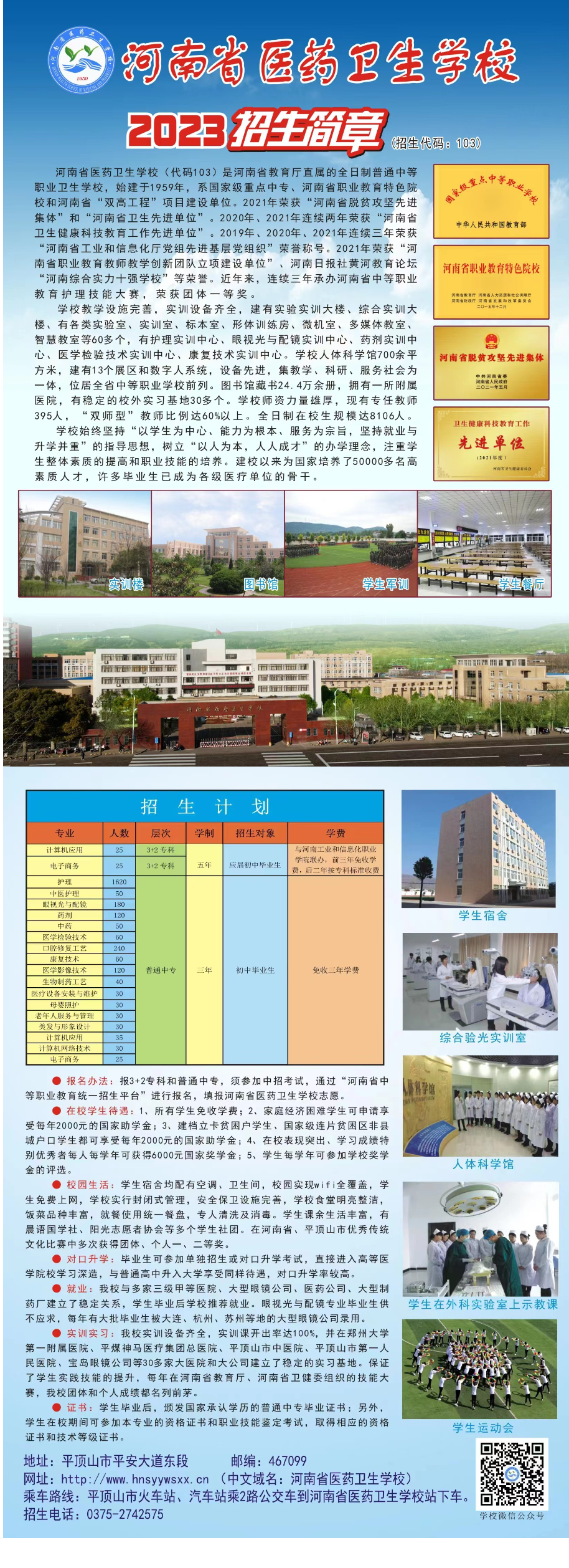 河南省醫(yī)藥衛(wèi)生學(xué)校2023年招生簡章