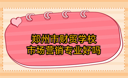 鄭州市財貿學校市場營銷專業