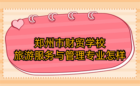 鄭州市財貿學校旅游服務與管理專業(yè)