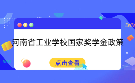 河南省工業(yè)學校國家獎學金政策