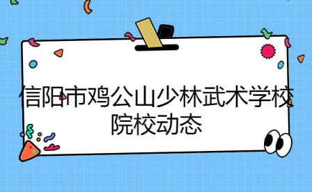 信陽雞公山少林武術(shù)學(xué)校