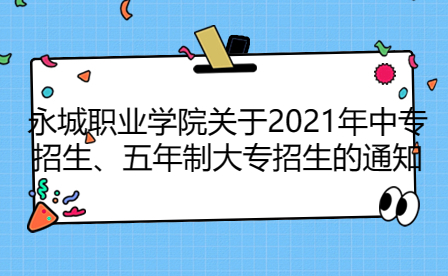 永城職業學院