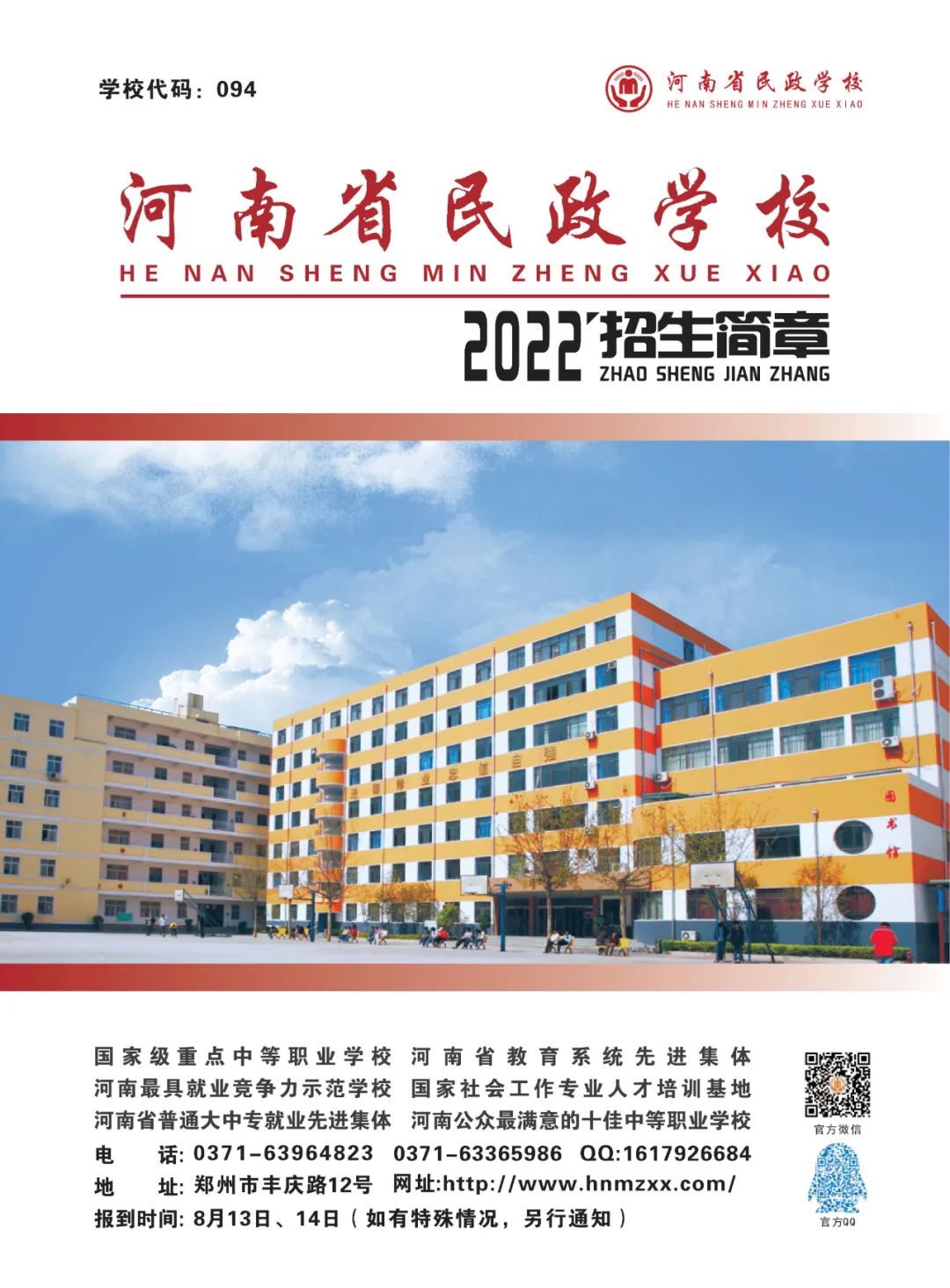 河南省民政學(xué)校招生簡章