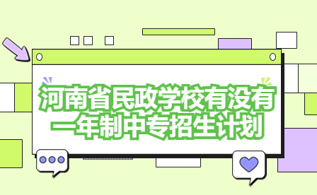 河南省民政學(xué)校一年制中專招生計(jì)劃