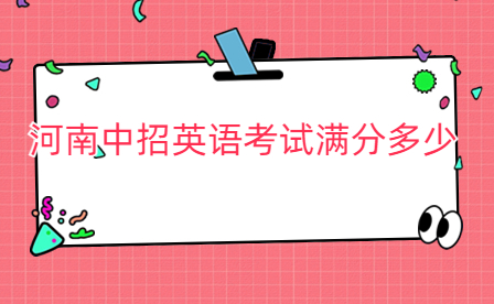 河南中招英語(yǔ)考試滿分多少