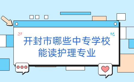 開封市哪些中專學校能讀護理專業