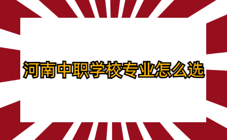 河南中職學校專業怎么選