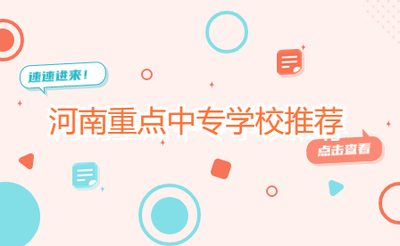 河南重點中專學校推薦