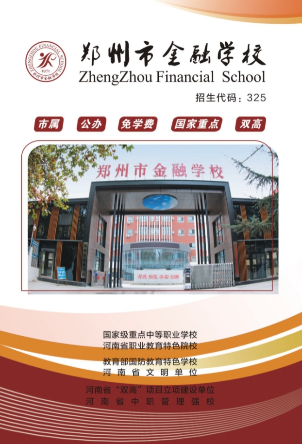 鄭州市金融學(xué)校2023年招生簡(jiǎn)章