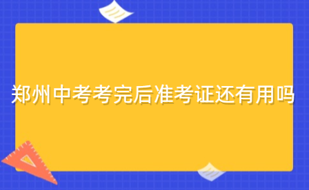 鄭州中考考完后準(zhǔn)考證還有用嗎